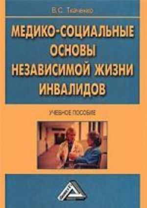 Медико-социальные основы независимой жизни инвалидов