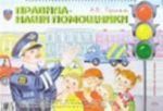 Pravila - nashi pomoschniki. Serija demonstratsionnykh kartin s metodicheskimi rekomendatsijami po vospitaniju i obucheniju doshkolnikov bezopasnomu povedeniju na ulitsakh goroda. Uchebno-nagljadnoe posobie