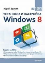 Установка и настройка Windows 8 на 100%