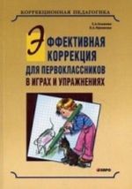 Effektivnaja korrektsija dlja pervoklassnikov v igrakh i uprazhnenijakh. Nauchno-metodicheskoe posobie