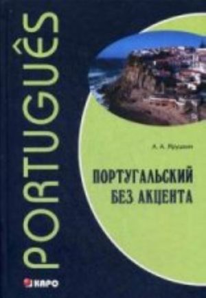 Portugalskij bez aktsenta. Nachalnyj kurs portugalskogo jazyka. Uchebnoe posobie