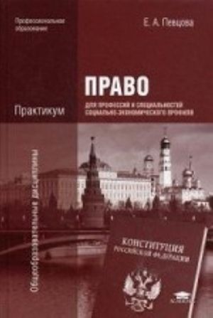 Pravo dlja professij i spetsialnostej sotsialno-ekonomicheskogo profilja. Praktikum