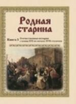 Rodnaja starina. Kniga 3. Otechestvennaja istorija v rasskazakh i kartinkakh