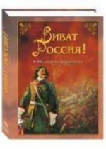 Виват Россия!