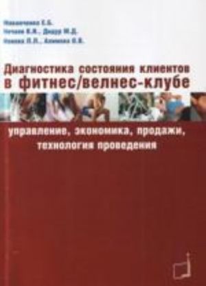Diagnostika sostojanija klientov v fitnes/velnes-klube