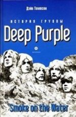 Istorija gruppy Deep Purple: Smoke on the Water