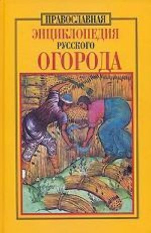 Pravoslavnaja entsiklopedija russkogo ogoroda