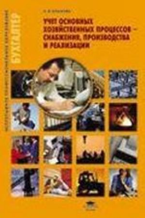 Uchet osnovnykh khozjajstvennykh protsessov - snabzhenija, proizvodstva i realizatsii