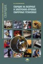 Svarschik na lazernykh i elektronno-luchevykh svarochnykh ustanovkakh