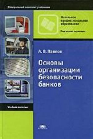 Основы организации безопасности банков