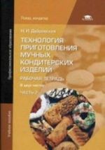 Tekhnologija prigotovlenija muchnykh konditerskikh izdelij. Rabochaja tetrad. V 2 chastjakh. Chast 2