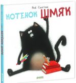 Котенок Шмяк