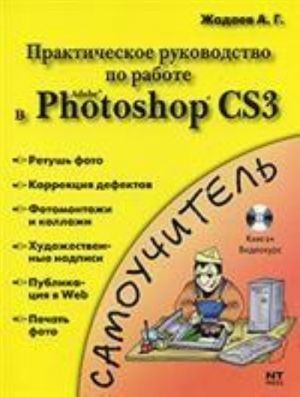 Prakticheskoe rukovodstvo po rabote v Adobe Photoshop CS3