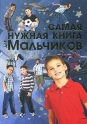 Самая нужная книга для мальчиков