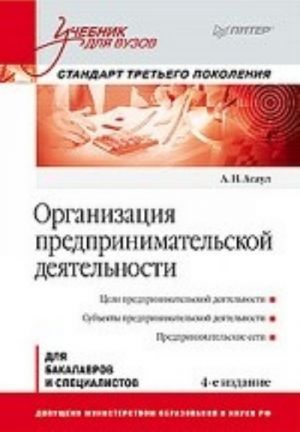 Organizatsija predprinimatelskoj dejatelnosti: Uchebnik dlja vuzov, 4-e izd. Standart tretego pokolenija