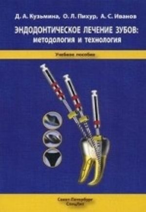 Endodonticheskoe lechenie zubov. Metodologija i tekhnologija