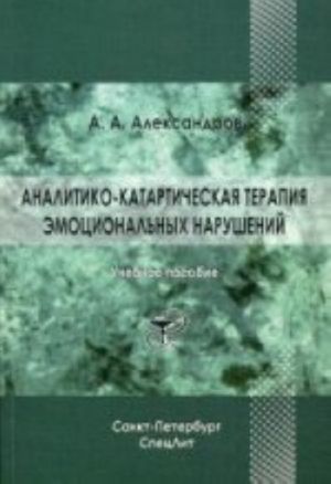 Analitiko-katarticheskaja terapija emotsionalnykh narushenij. Uchebnoe posobie