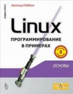 Linux: programmirovanie v primerakh, 3-e izdanie