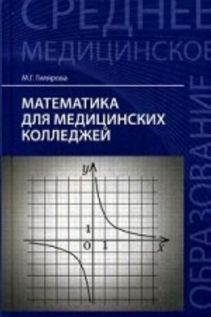 Matematika dlja meditsinskikh kolledzhej. Uchebnoe posobie