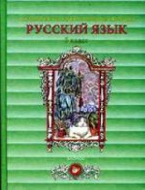 Русский язык. 5 класс. Часть 1.