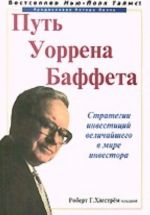 Путь Уоррена Баффета. Стратегии инвестиций величайшего в мире инвестора