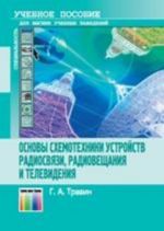 Основы схемотехники устройств радиосвязи, радиовещания  и телевидения: Учебное пособие для вузов. -, испр.