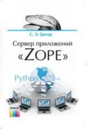 Сервер приложений  "Zope". Учебное пособие для вузов.