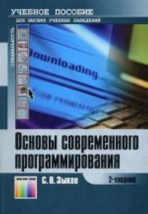 Osnovy sovremennogo programmirovanija. Razrabotka geterogennykh sistem v internet-orientirovannoj srede