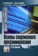 Основы современного программирования. Разработка гетерогенных систем в интернет-ориентированной среде