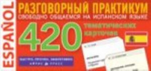 Ispanskij jazyk: 420 tematicheskie kartochki dlja zapominanija slov i slovosochetanij. Razgovornyj praktikum