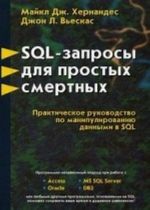 SQL - zaprosy  dlja prostykh smertnykh