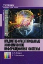 Предметно-ориентированные экономические информационные системы. Учебник для вузов.