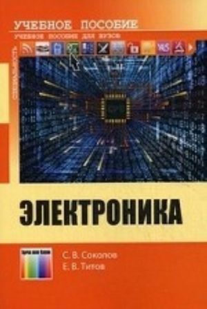 Elektronika: Uchebnoe posobie dlja vuzov.