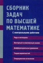 Sbornik zadach po vysshej matematike. S kontrolnymi rabotami. 2 kurs. Uchebnoe posobie