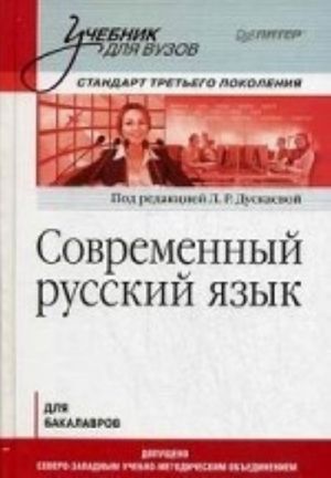 Sovremennyj russkij jazyk. Uchebnik dlja vuzov. Standart tretego pokolenija