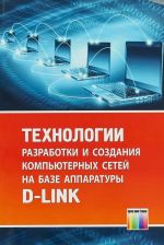 Tekhnologii razrabotki i sozdanija kompjuternykh setej na baze apparatury D-LINK. Uchebnoe posobie dlja vuzov