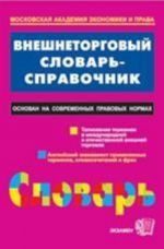 Внешнеторговый словарь-справочник