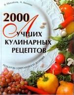 2000 luchshikh kulinarnykh retseptov