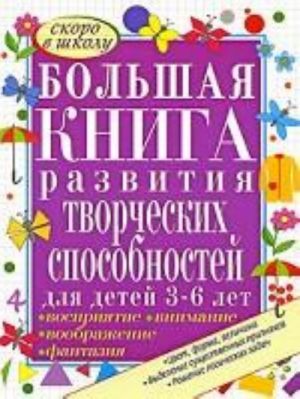 Большая книга развития творческих способностей для детей 3-6 лет