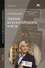 Теория бухгалтерского учета. Учебник для начального профессионального образования