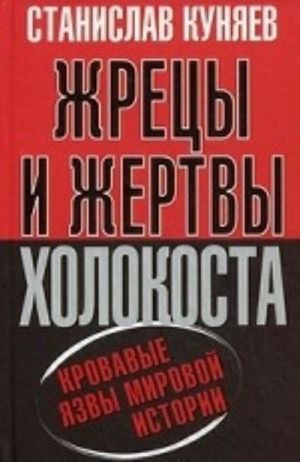 Zhretsy i zhertvy kholokosta. Krovavye jazvy mirovoj istorii