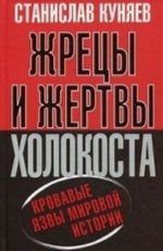 Жрецы и жертвы холокоста. Кровавые язвы мировой истории