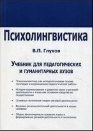 Psikholingvistika. Uchebnik dlja fakultetov spetsialnoj pedagogiki i psikhologii pedagogicheskikh i gumanitarnykh vuzov i korrektsionnykh pedagogov-praktikov