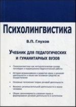 Psikholingvistika. Uchebnik dlja fakultetov spetsialnoj pedagogiki i psikhologii pedagogicheskikh i gumanitarnykh vuzov i korrektsionnykh pedagogov-praktikov