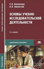 Osnovy uchebno-issledovatelskoj dejatelnosti. 9-e izd., ster