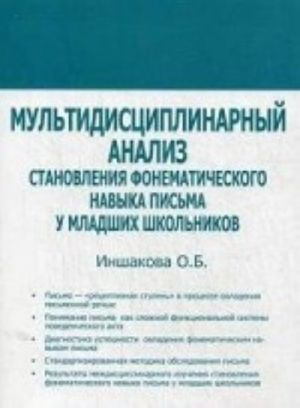 Мультидисциплинарный анализ становления фонематического навыка письма у младших школьников: Монография. Иншакова О. Б