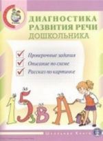 Диагностика развития речи дошкольника. Комплект из 3 книг: Проверочные упражнения. Опорные схемы. Сюжетные картинки