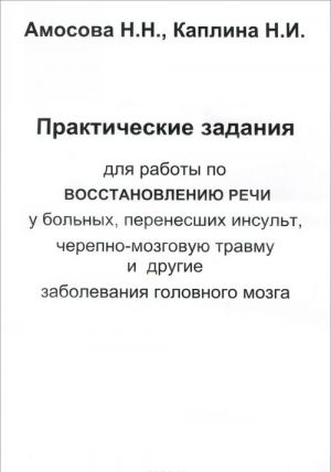 Prakticheskie zadanija dlja raboty po vosstanovleniju rechi u bolnykh, perenesshikh insult, cherepno-mozgovuju travmu i drugie zabolevanija golovnogo mozga