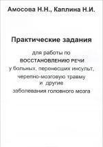 Prakticheskie zadanija dlja raboty po vosstanovleniju rechi u bolnykh, perenesshikh insult, cherepno-mozgovuju travmu i drugie zabolevanija golovnogo mozga