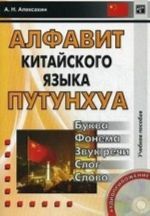 Алфавит китайского языка путунхуа. Буква. Фонема. Звук речи. Слог слово (+ CD-ROM)